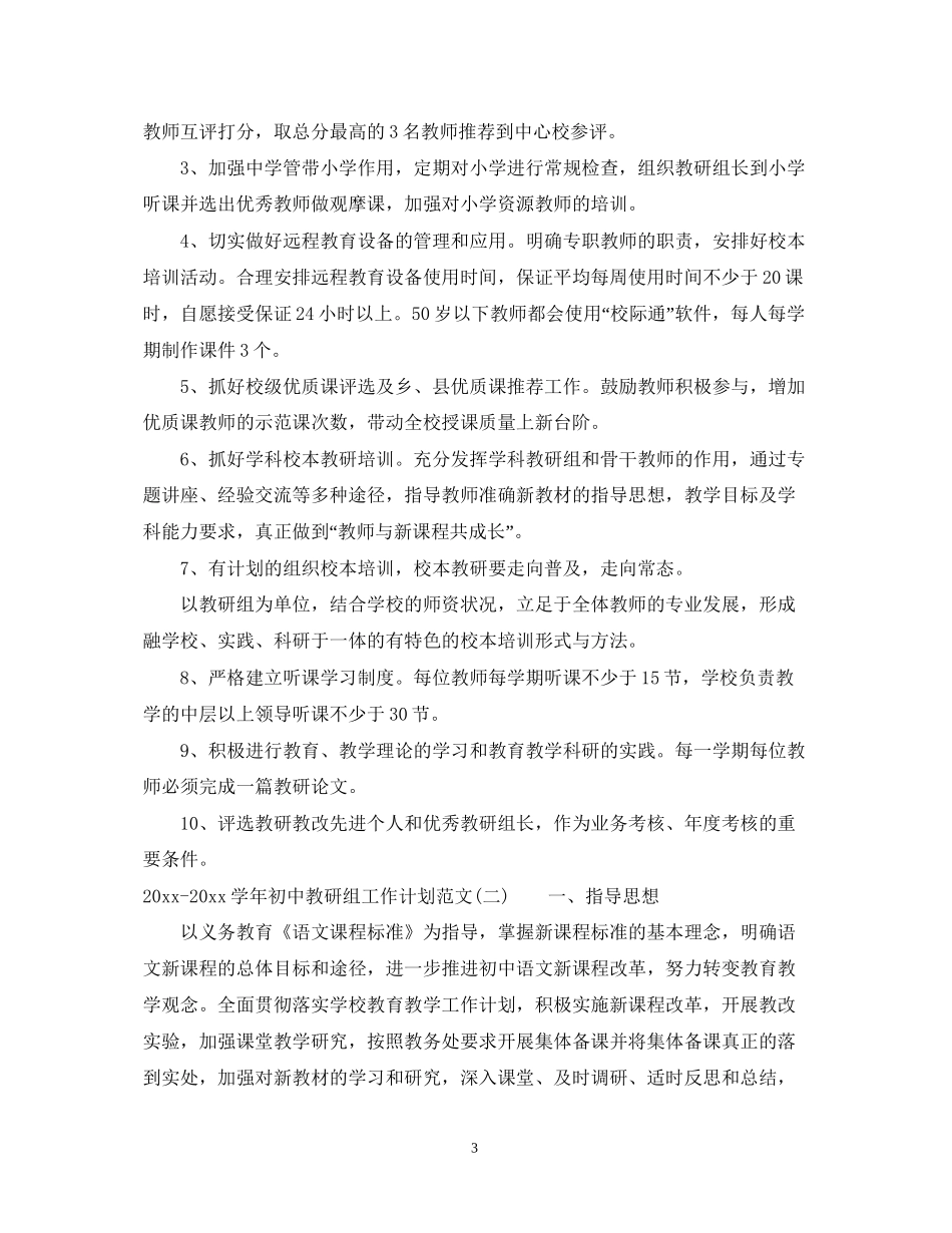 学年初中教研组工作计划范文_第3页