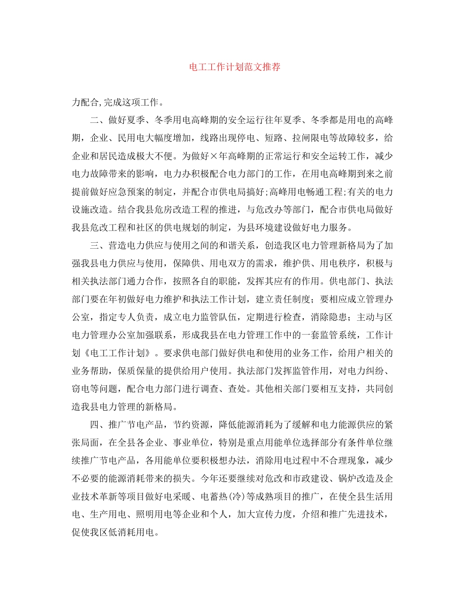 电工工作计划范文推荐_第1页