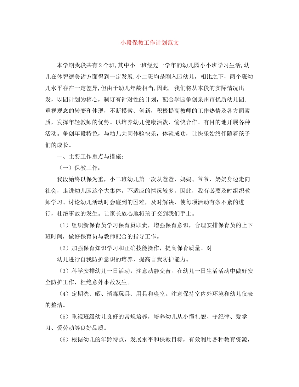 小段保教工作计划范文_第1页