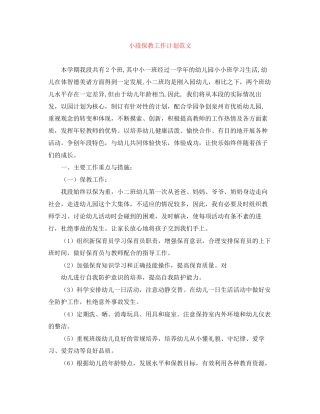 小段保教工作计划范文