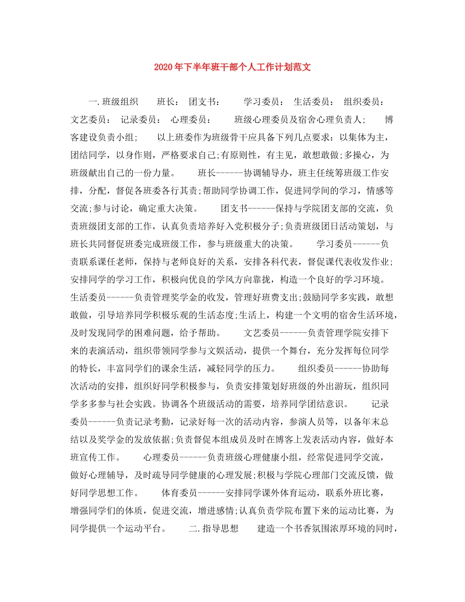 2020年下半年班干部个人工作计划范文_第1页