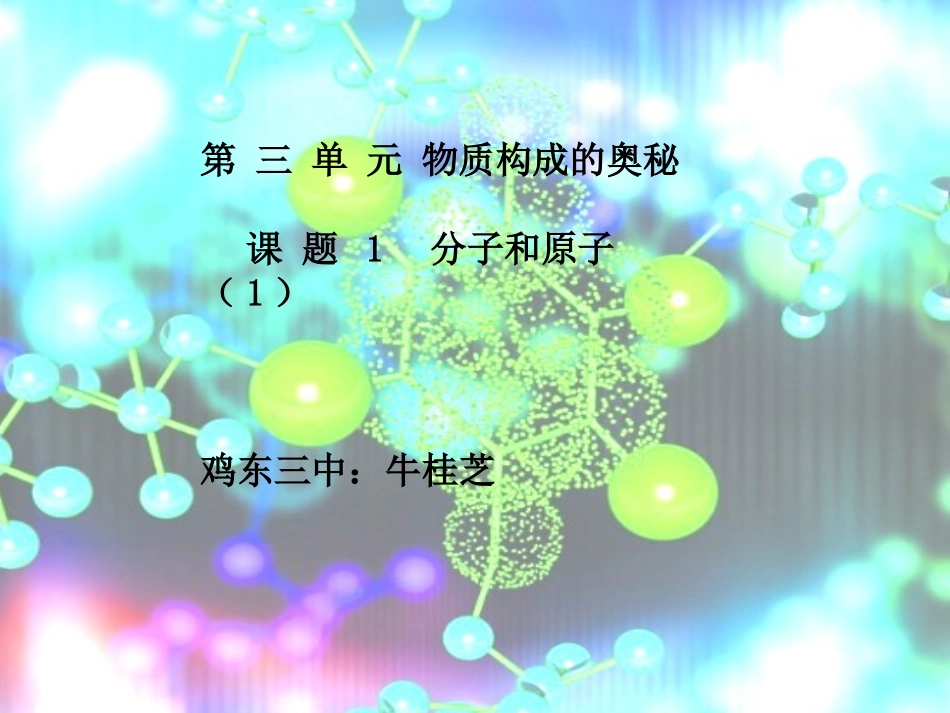 分子和原子PPT_第1页