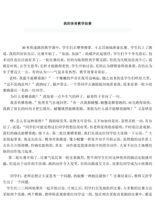 我的体育教学故事