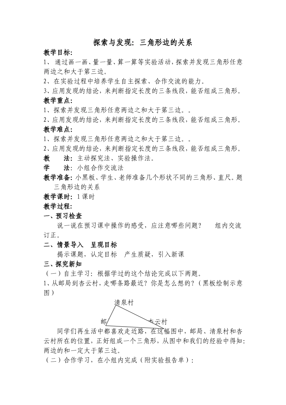 探索与发现《三角形边的关系》教学设计_第1页