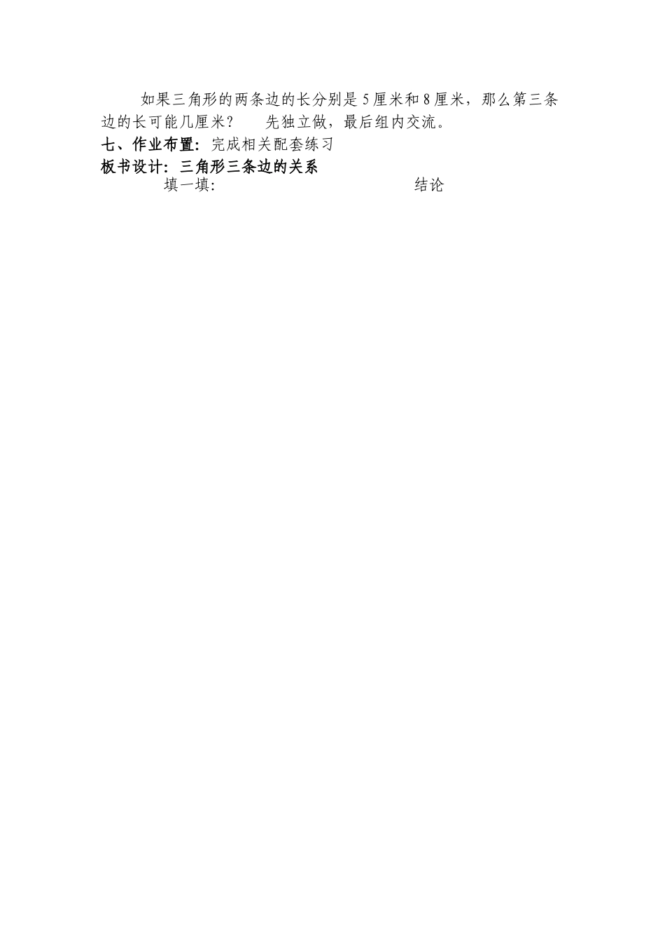 探索与发现《三角形边的关系》教学设计_第3页