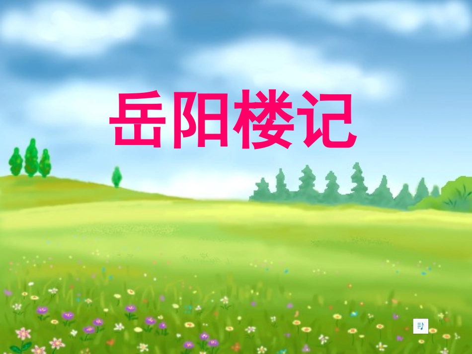 岳阳楼记 (2)_第1页