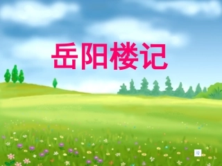 岳阳楼记 (2)