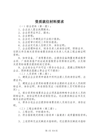 资质就位材料要求
