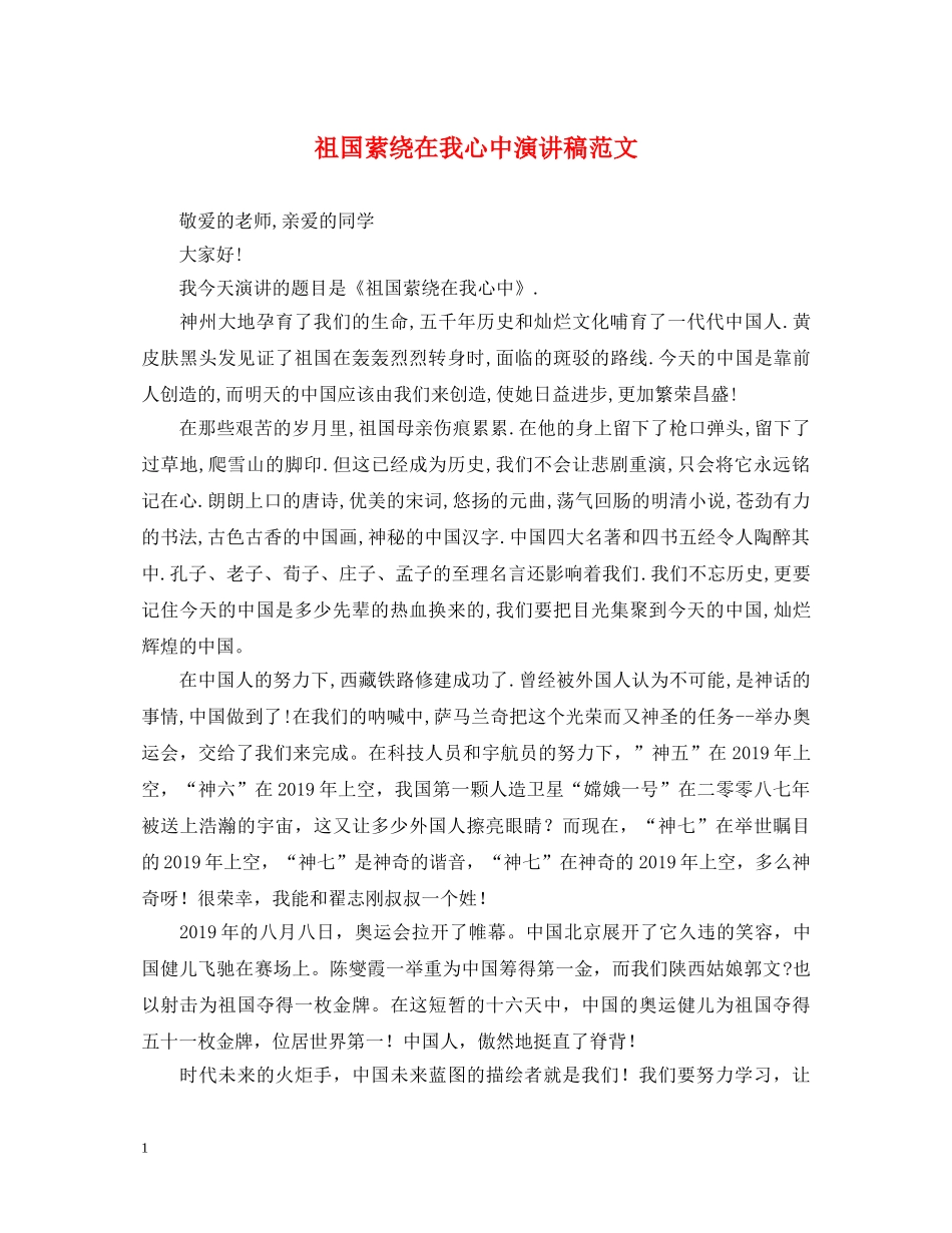 祖国萦绕在我心中演讲稿范文 _第1页