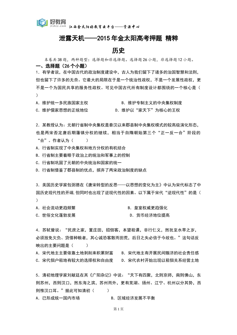 泄露天机历史（学生用卷）_第1页