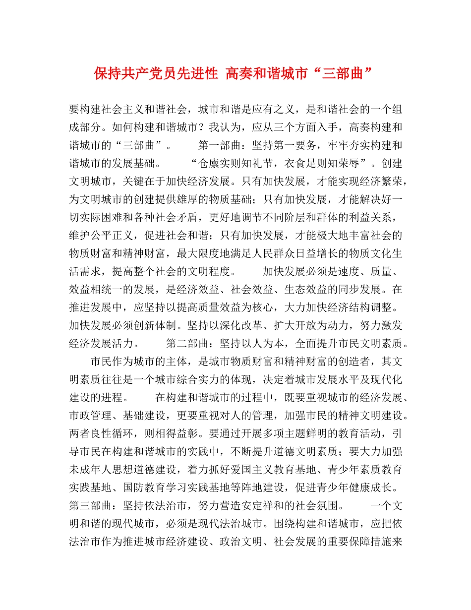 保持共产党员先进性 高奏和谐城市“三部曲” _第1页