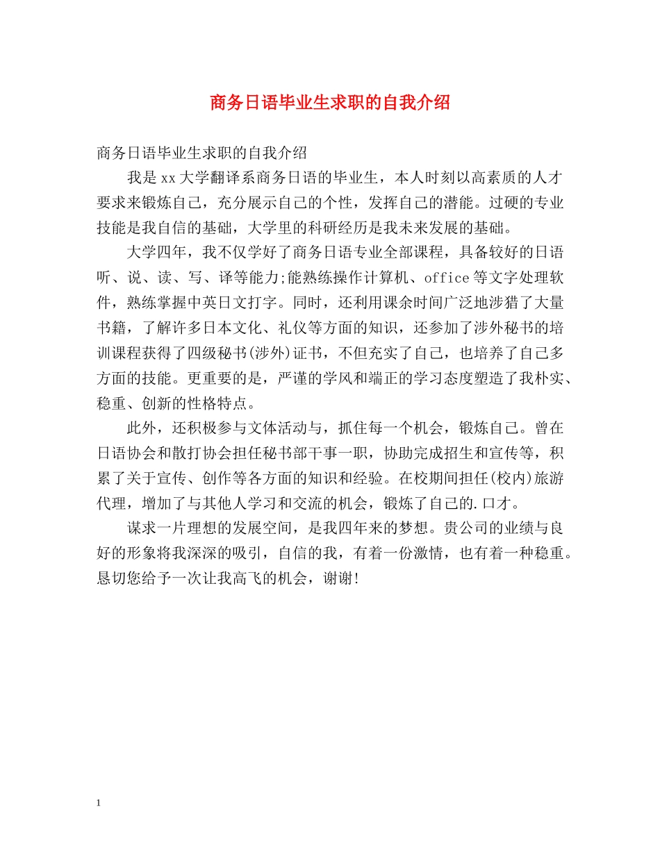 商务日语毕业生求职的自我介绍 _第1页