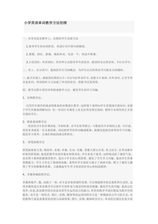 小学英语单词教学方法初探