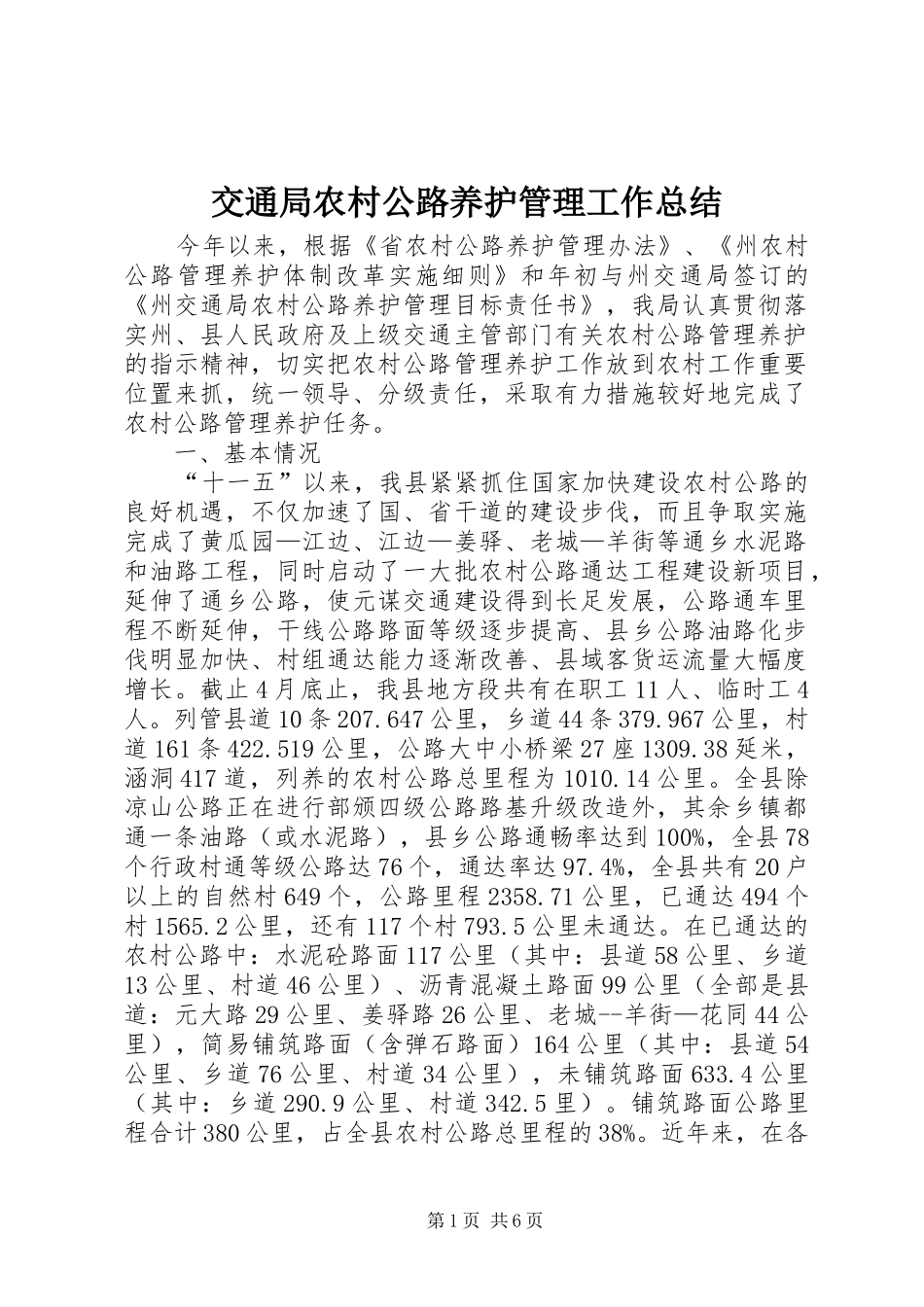 交通局农村公路养护管理工作总结_第1页
