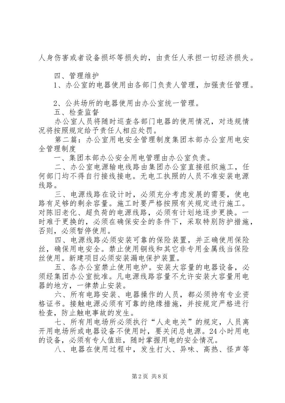 办公室安全用电管理制度_第2页