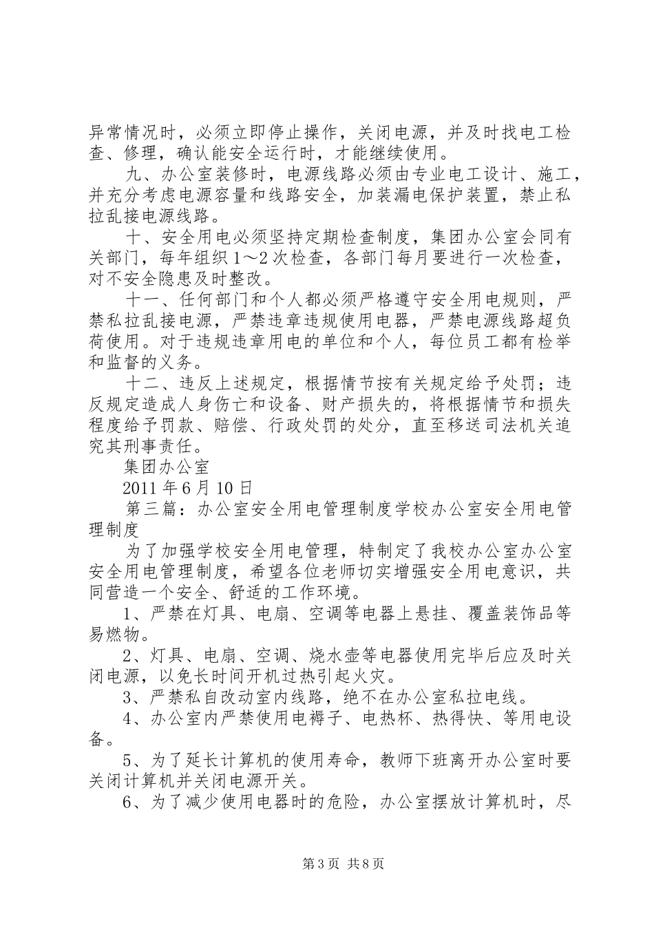 办公室安全用电管理制度_第3页