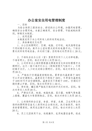 办公室安全用电管理制度