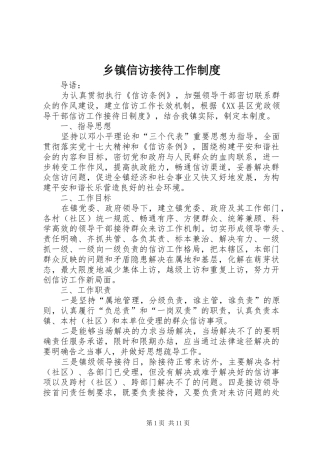 乡镇信访接待工作制度