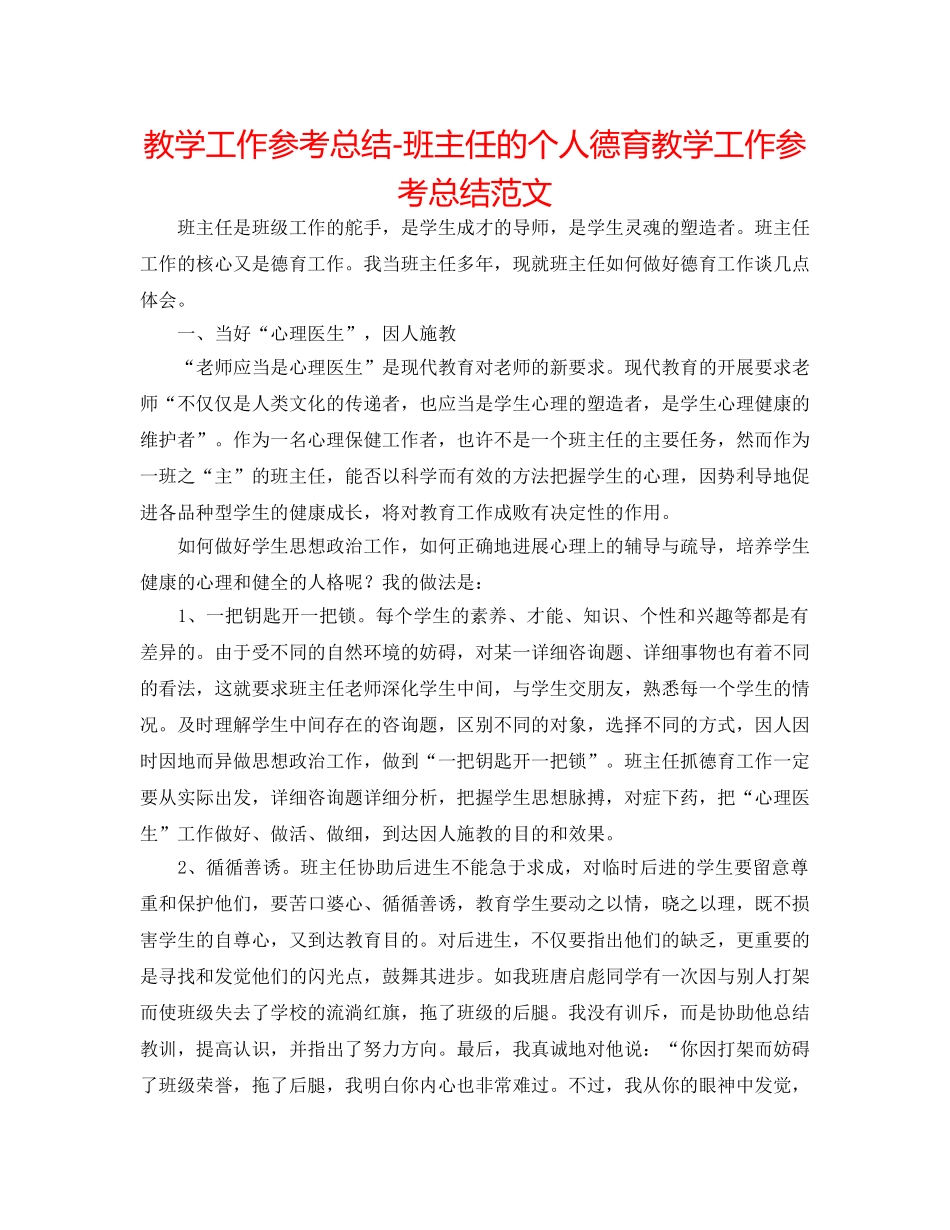 教学工作参考总结-班主任的个人德育教学工作参考总结范文 _第1页