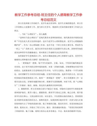 教学工作参考总结-班主任的个人德育教学工作参考总结范文 