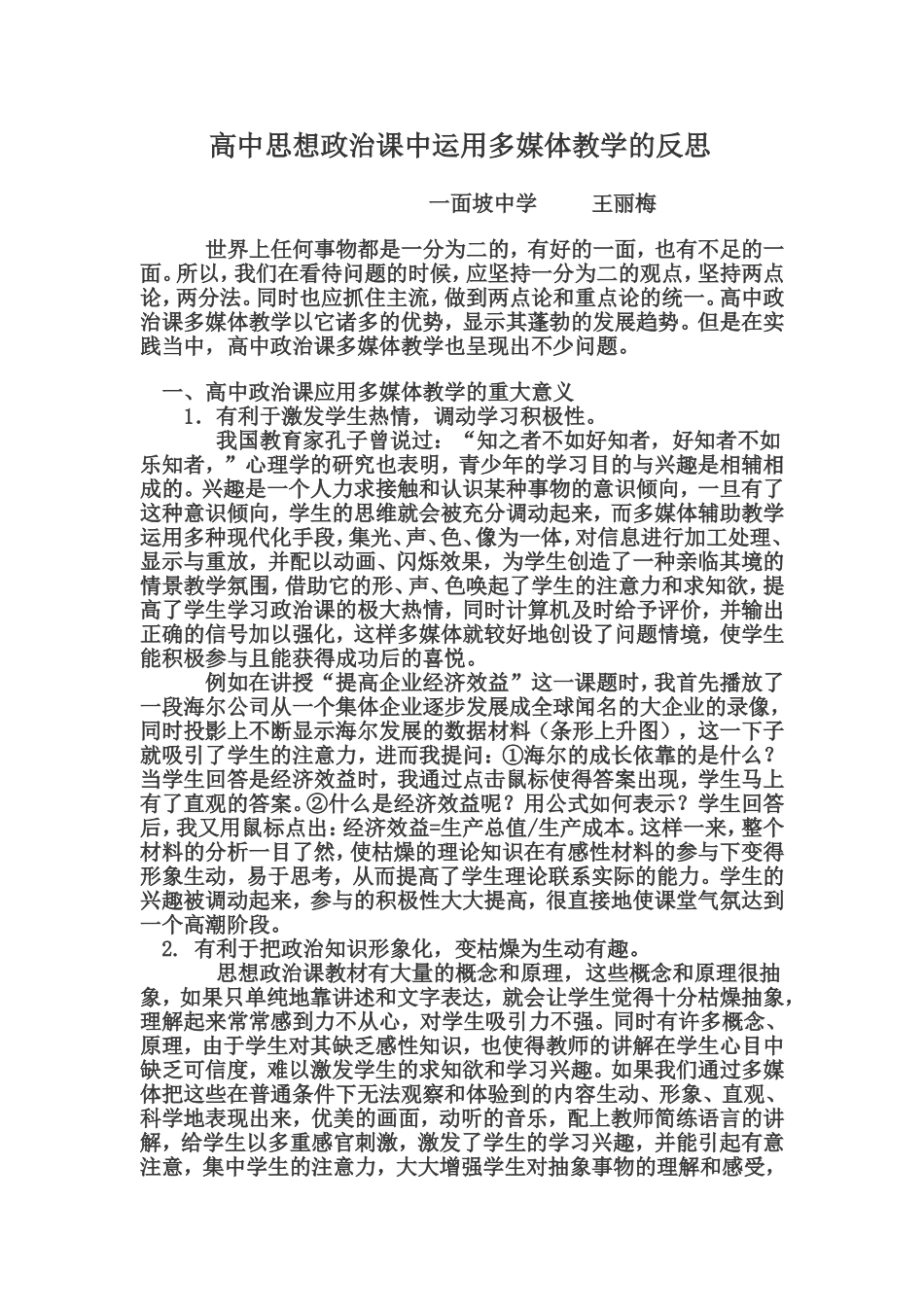 高中思想政治课中运用多媒体教学的反思_第1页