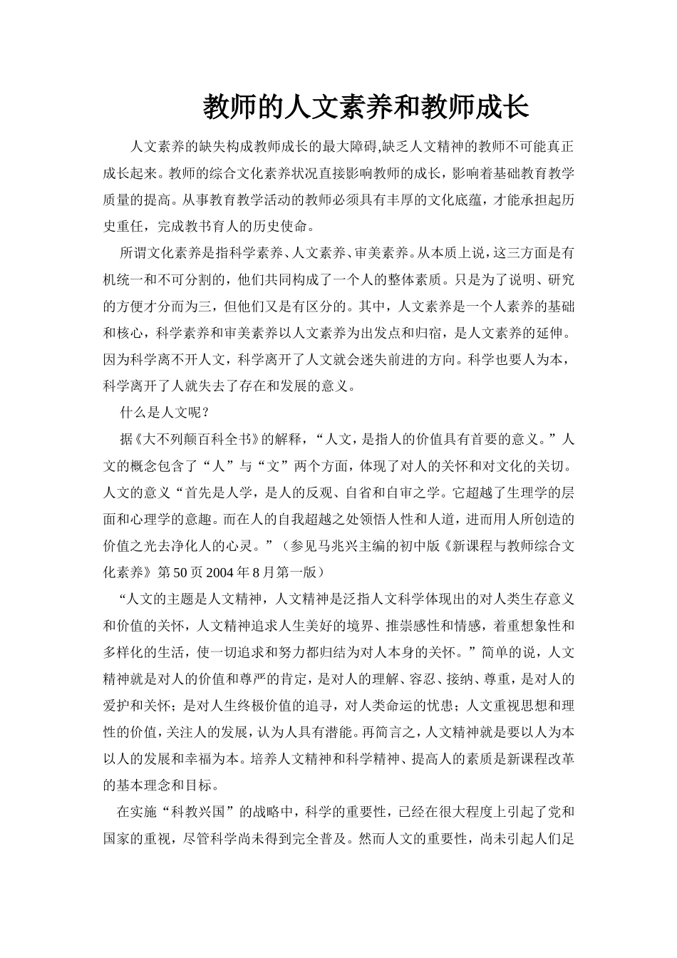 教师的人文素养和教师成长_第1页