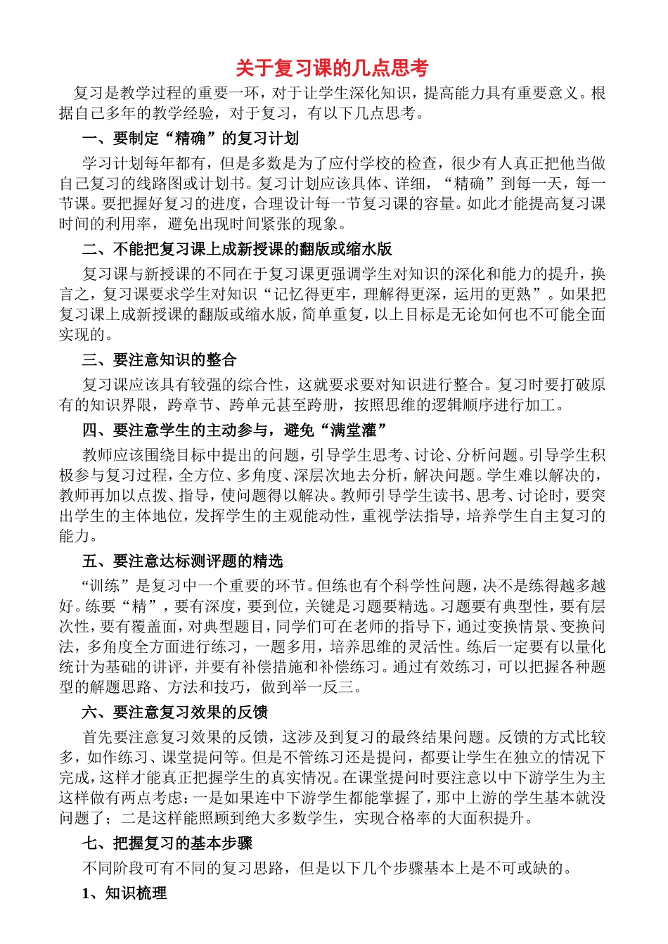 关于复习课的几点思考_第1页