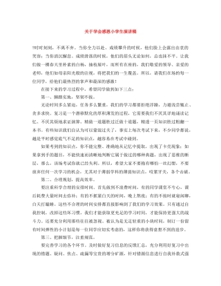 关于学会感恩小学生演讲稿 