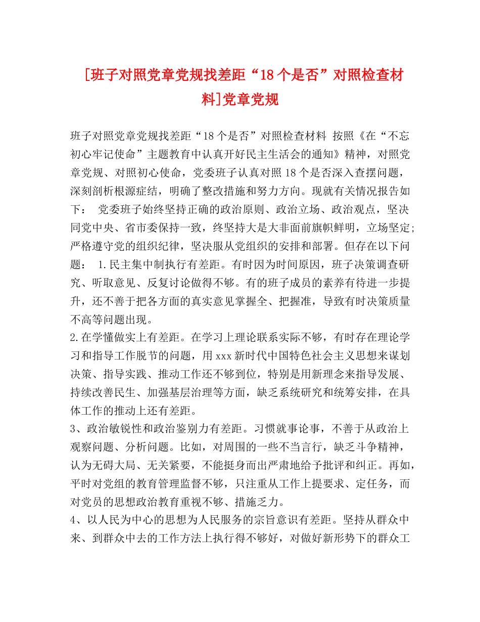 [班子对照党章党规找差距“18个是否”对照检查材料]党章党规 _第1页