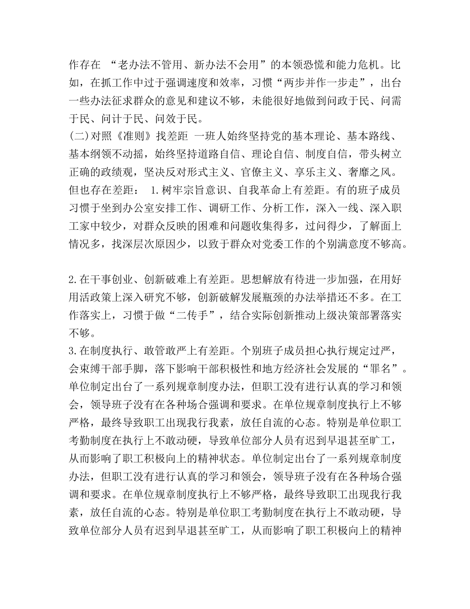 [班子对照党章党规找差距“18个是否”对照检查材料]党章党规 _第2页