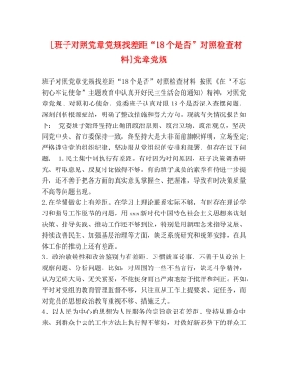 [班子对照党章党规找差距“18个是否”对照检查材料]党章党规 