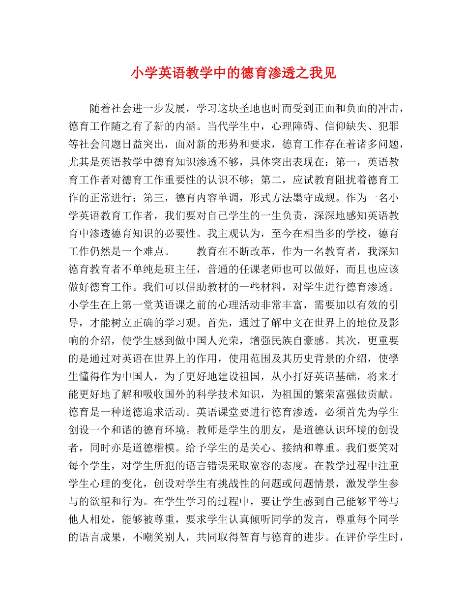 小学英语教学中的德育渗透之我见 _第1页