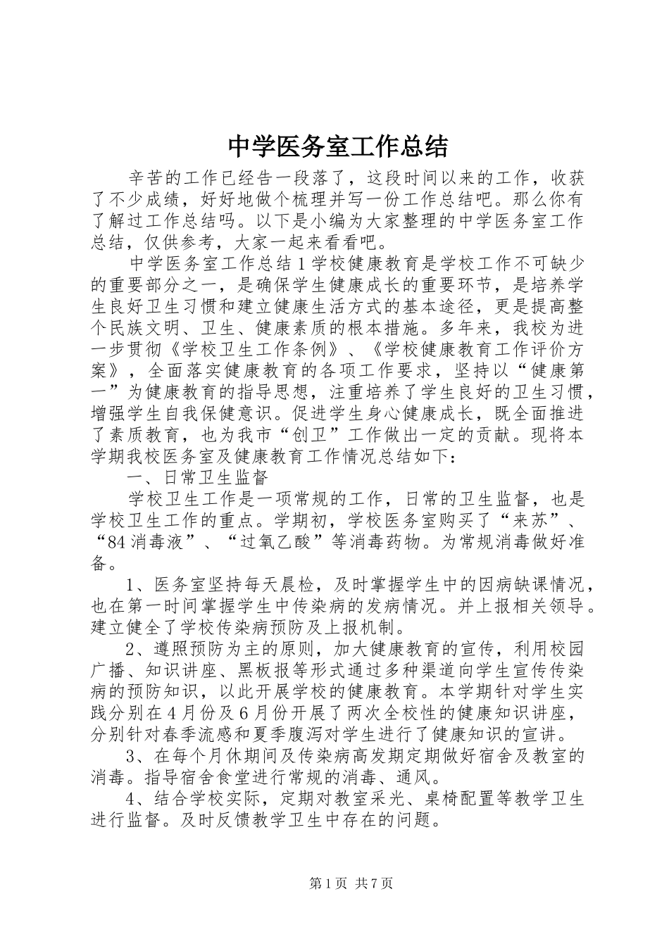 中学医务室工作总结_第1页