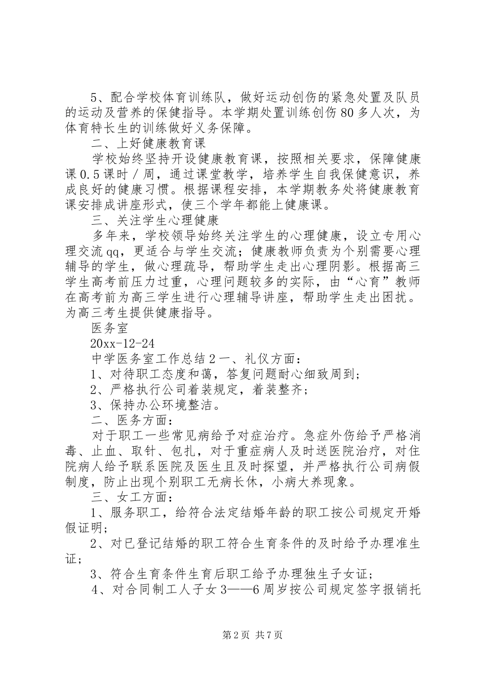 中学医务室工作总结_第2页