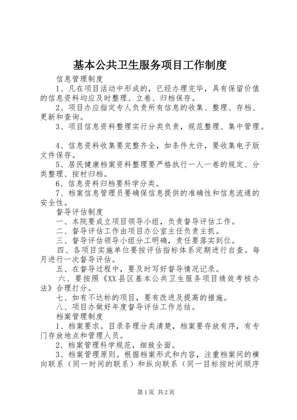 基本公共卫生服务项目工作制度_第1页