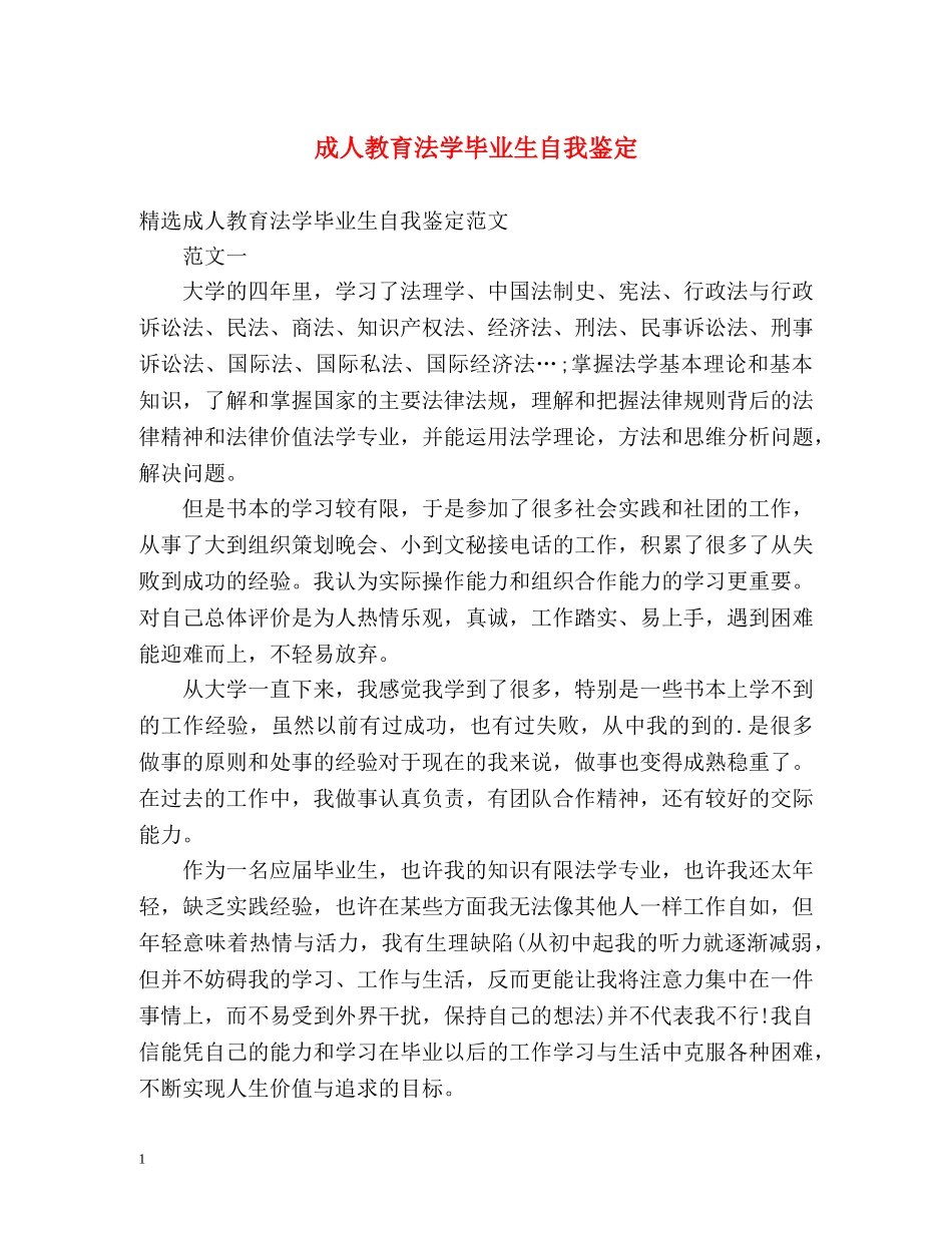 成人教育法学毕业生自我鉴定 _第1页
