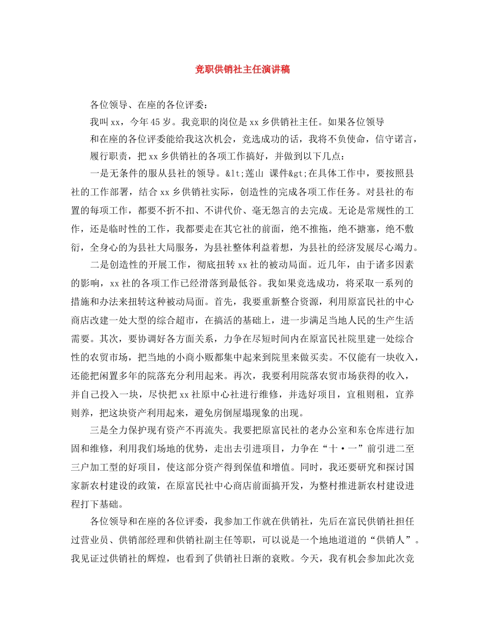 竞职供销社主任演讲稿 _第1页
