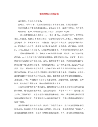 竞职供销社主任演讲稿 