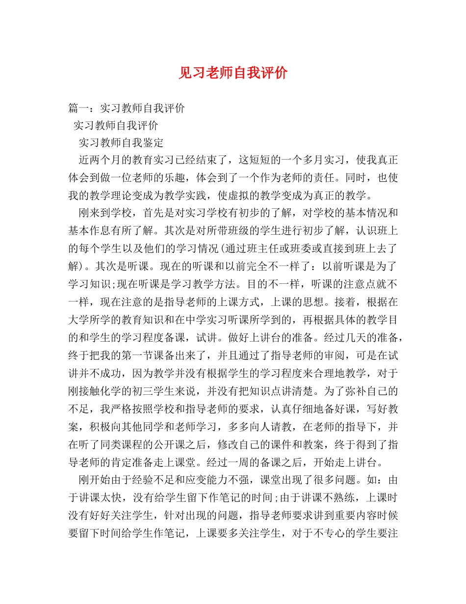 见习老师自我评价 _第1页