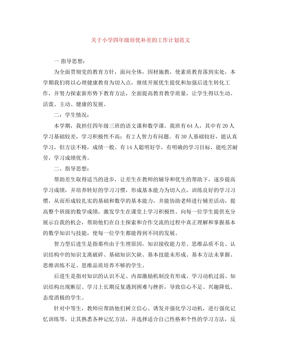 关于小学四年级培优补差的工作计划范文_第1页