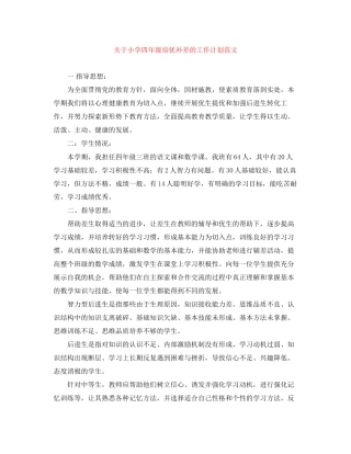 关于小学四年级培优补差的工作计划范文