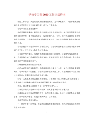 学校学习部工作计划样本