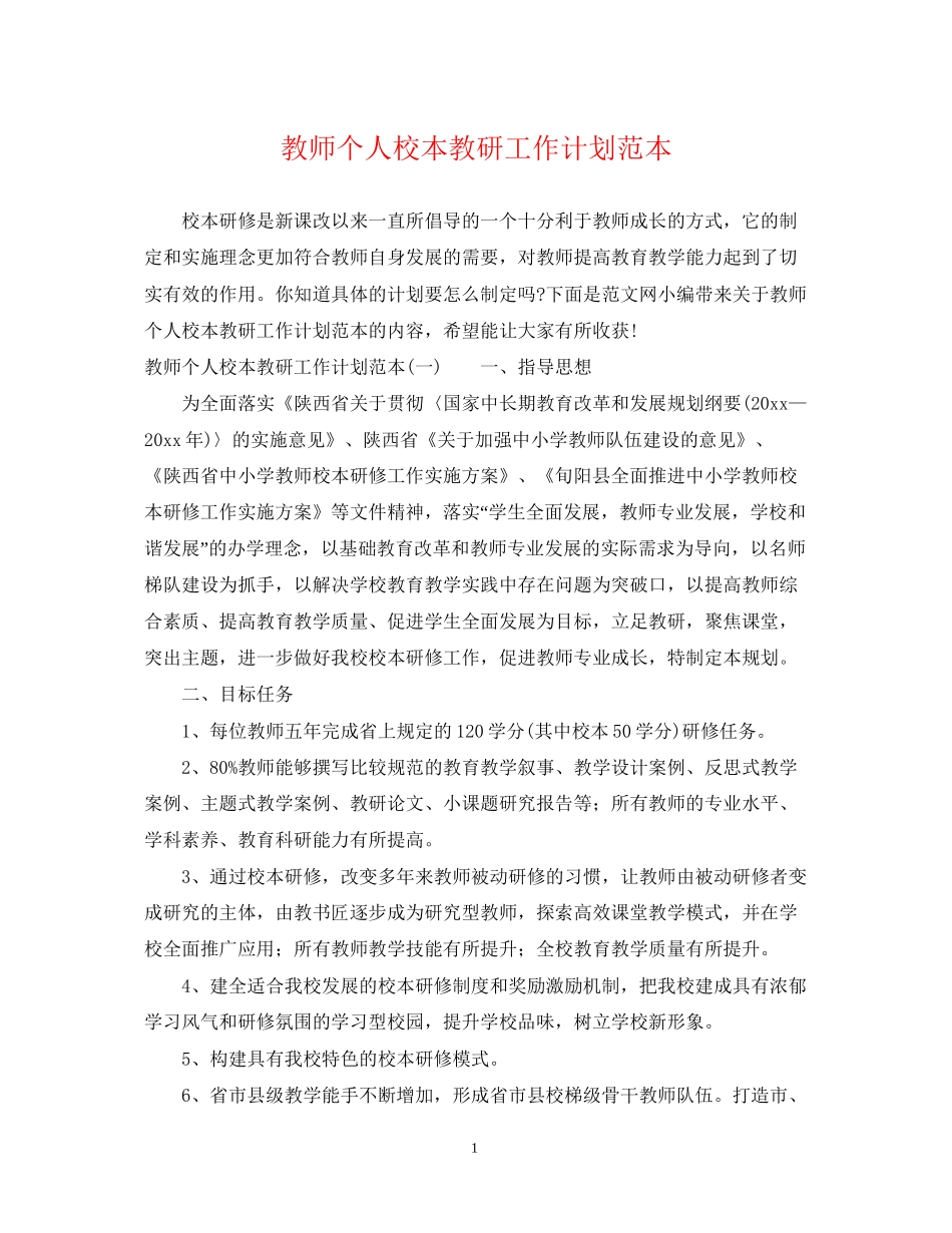 教师个人校本教研工作计划范本_第1页