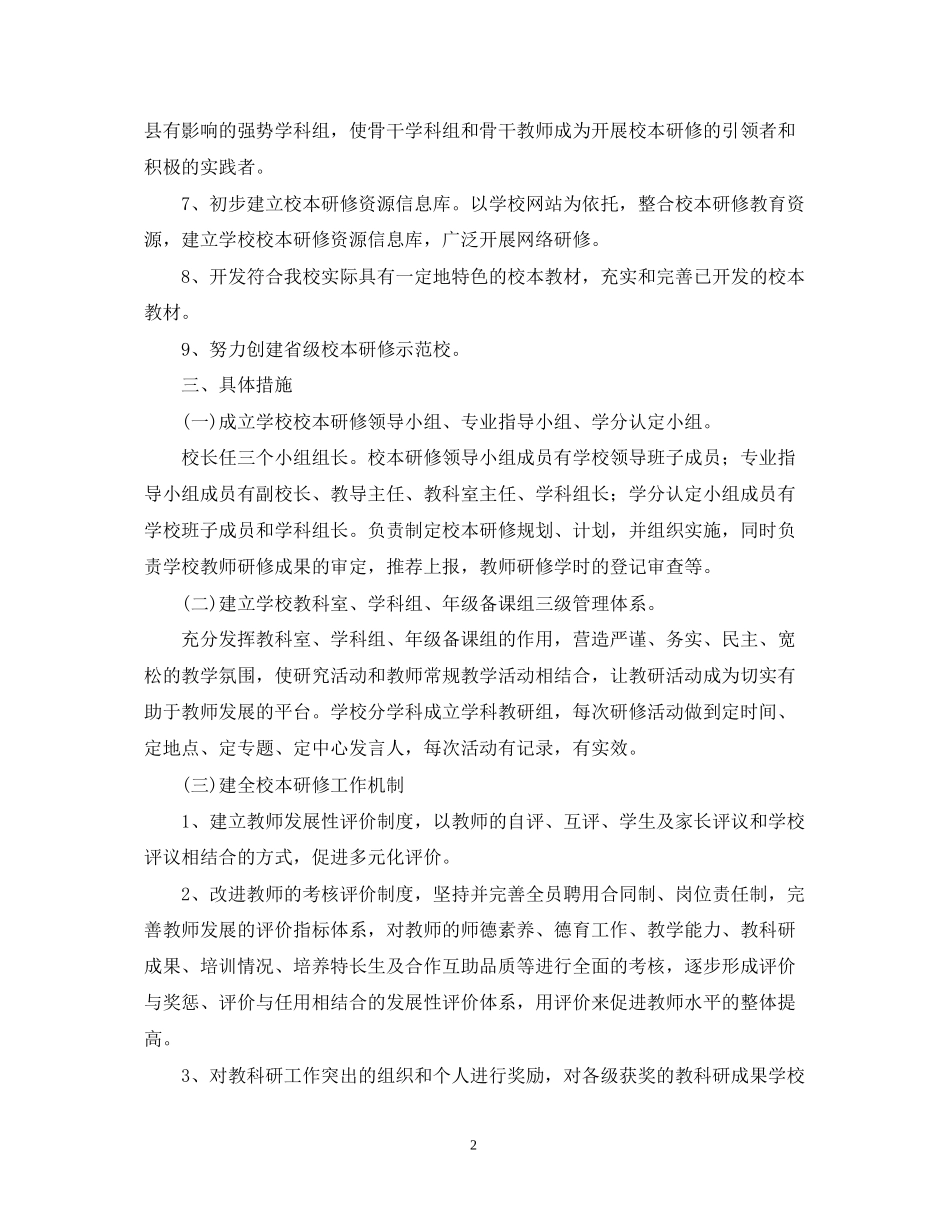 教师个人校本教研工作计划范本_第2页