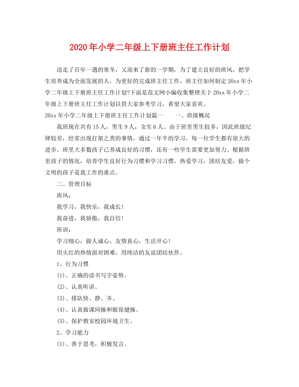 2020年小学二年级上下册班主任工作计划_第1页