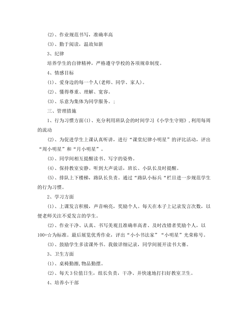 2020年小学二年级上下册班主任工作计划_第2页