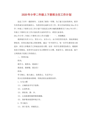 2020年小学二年级上下册班主任工作计划