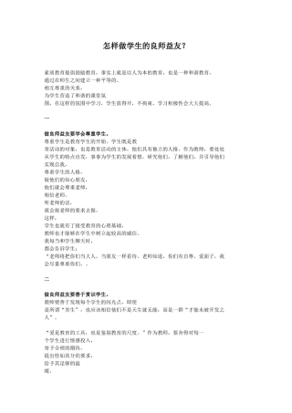 如何做学生的良师益友？