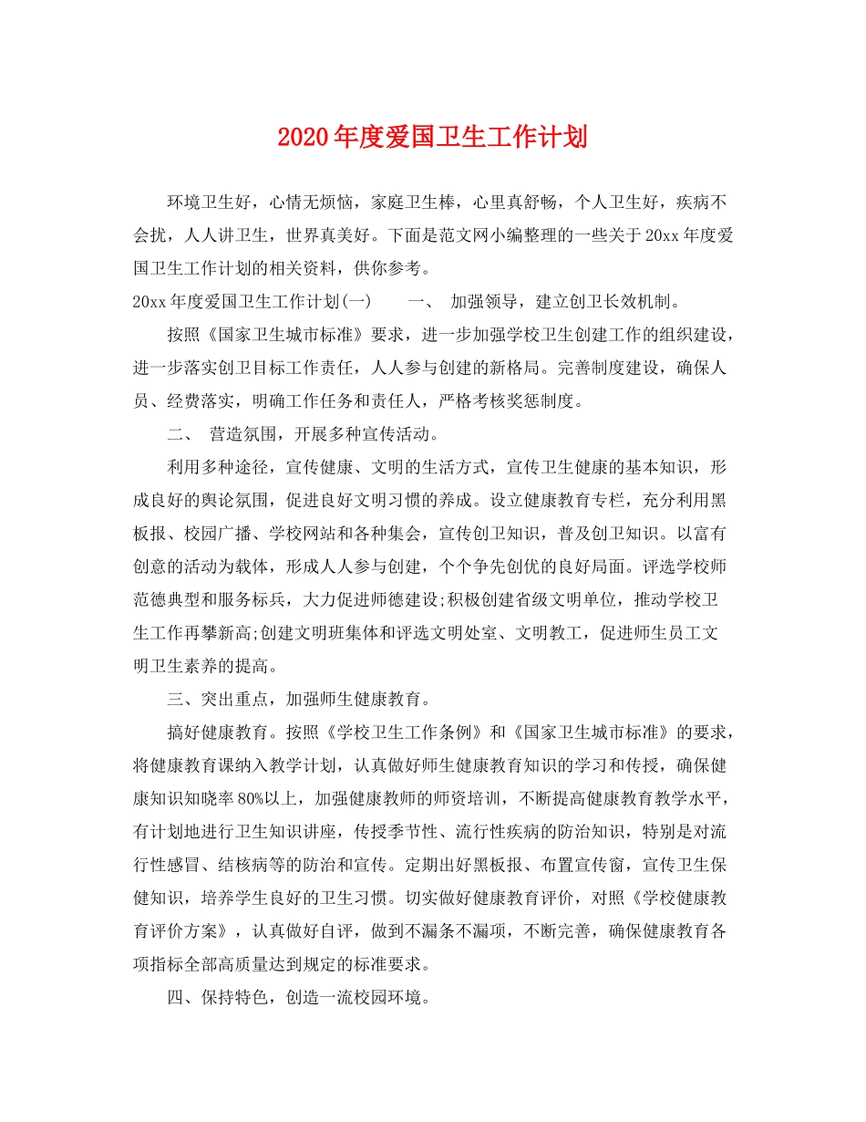 2020年度爱国卫生工作计划_第1页