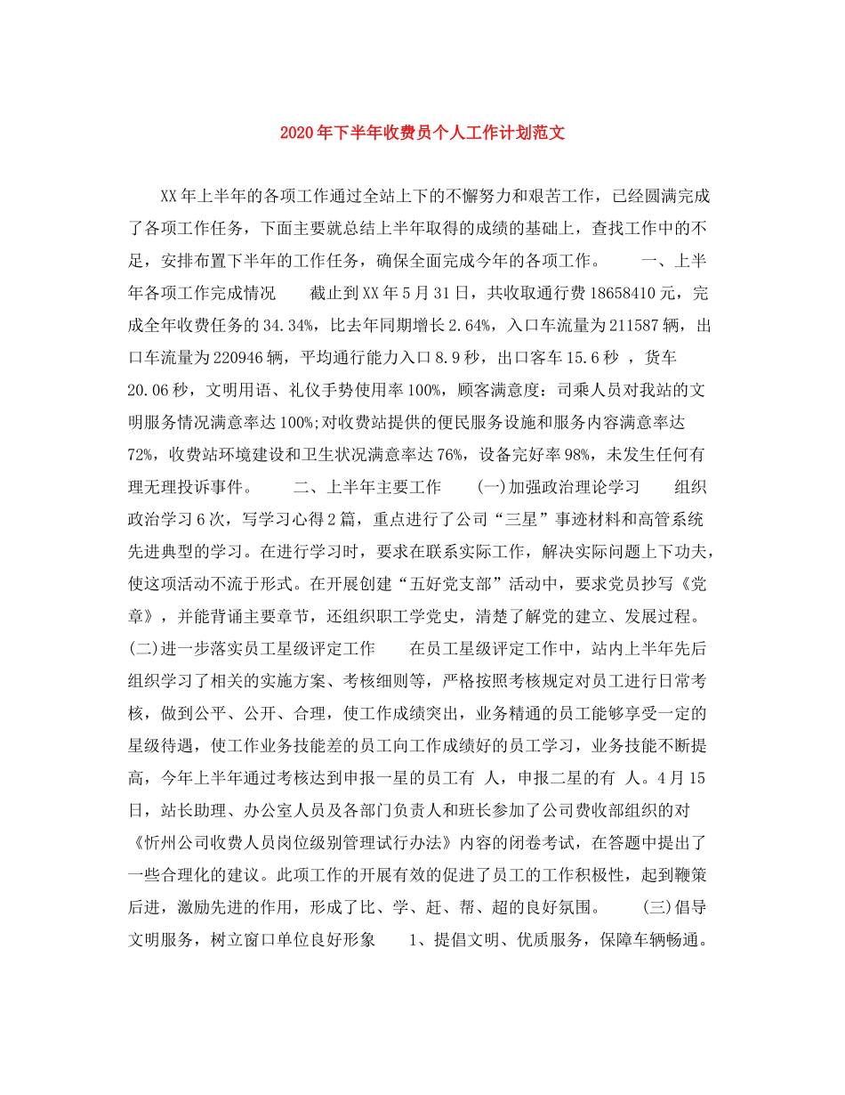 2020年下半年收费员个人工作计划范文_第1页